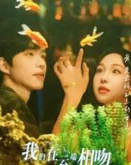 我们在云端相吻（60集全）王雅清-紫橙网创项目网