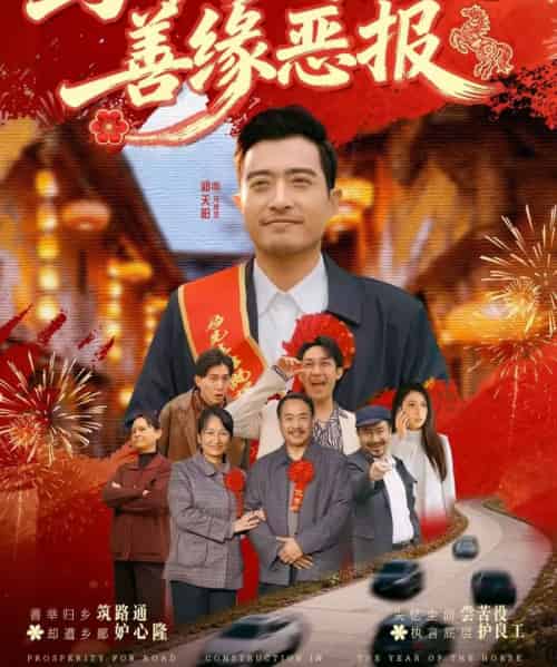 马年修马路之善缘恶报（70集全）郑天阳＆刘硕-紫橙网创项目网