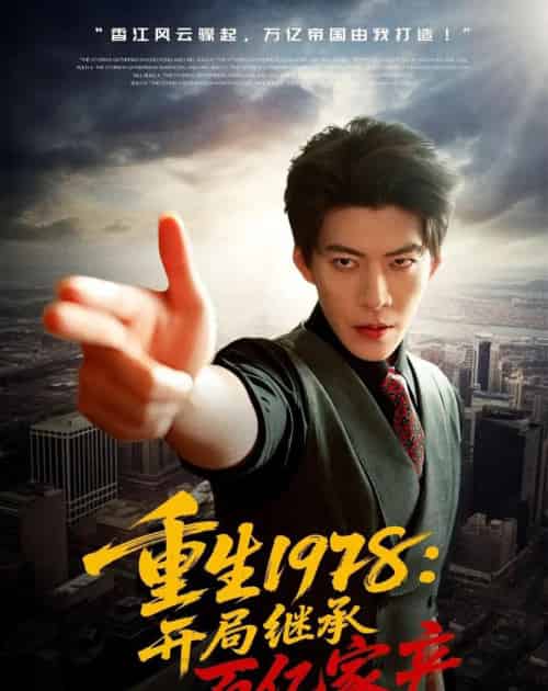 重生1978：开局继承百亿家产（80集全）王为洋＆成梓宁-紫橙网创项目网