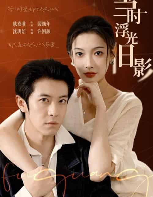 当时浮光旧影(70集全)耿嘉唯&沈玥妡-紫橙网创项目网