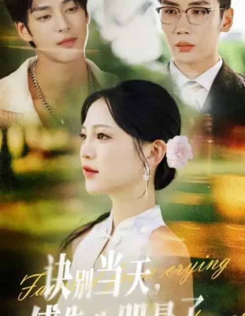 诀别当天傅先生哭晕了（62集全）刘博洋＆崔秀子-紫橙网创项目网