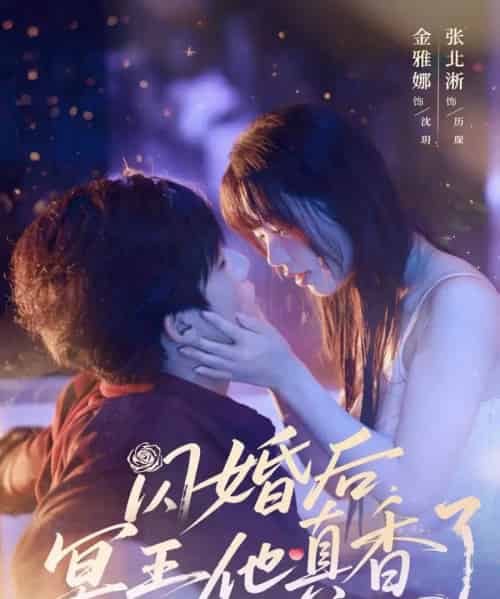 闪婚后冥王他真香了 闪婚后冥王他真香了