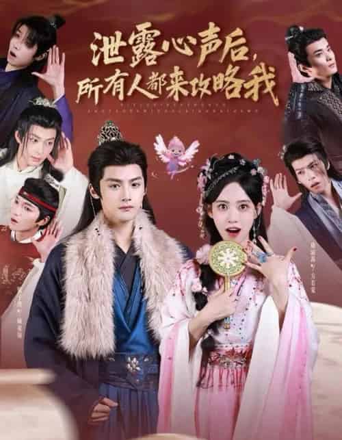 泄露心声后，所有人都来攻略我（75集全）储子竣＆康渝茜-紫橙网创项目网