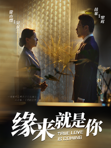 缘来就是你（64集全） - 紫橙阁短剧
