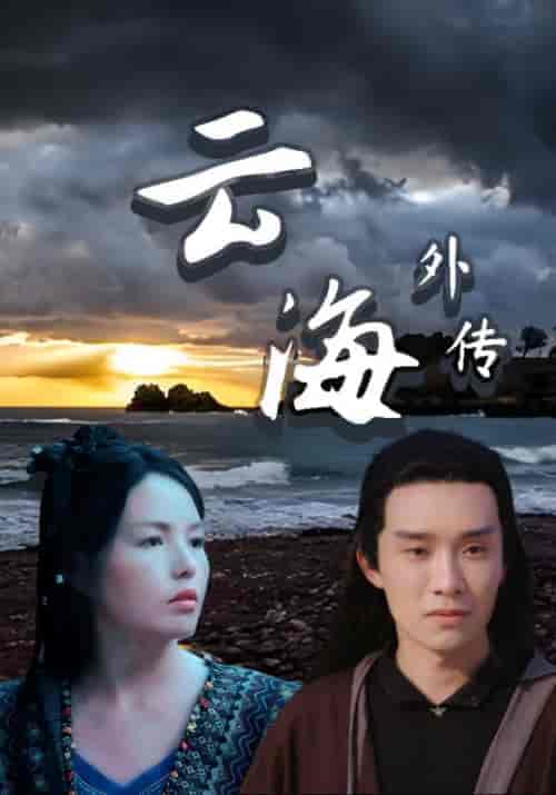 云海外传（39集全）越海＆范云 - 紫橙短剧