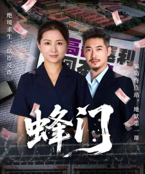 蜂门（63集全）李丛标＆赵婷婷-紫橙网创项目网
