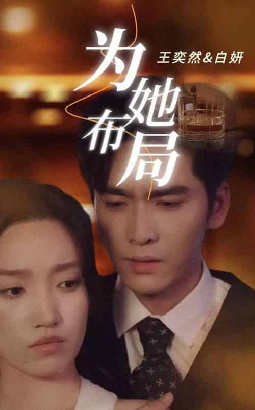 为她布局＆谎局玫瑰（85集全）王奕然＆白妍 - 紫橙阁短剧