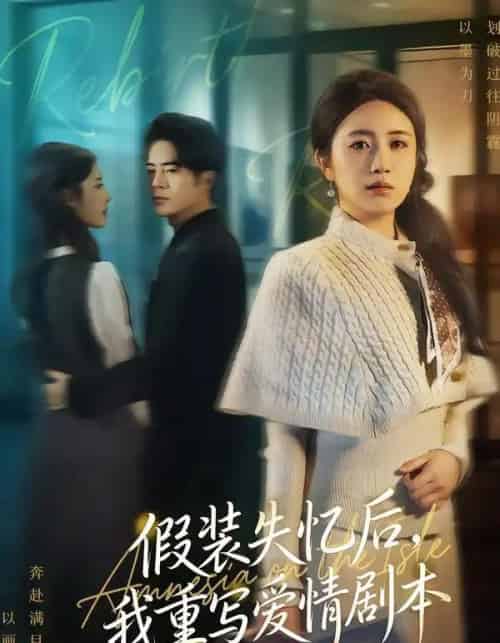 假装失忆后,我重写爱情剧本(59集全)赵焕东&罗雪芹-紫橙网创项目网