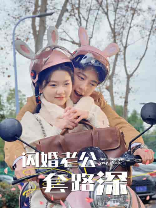 闪婚老公套路深（73集） - 紫橙阁短剧