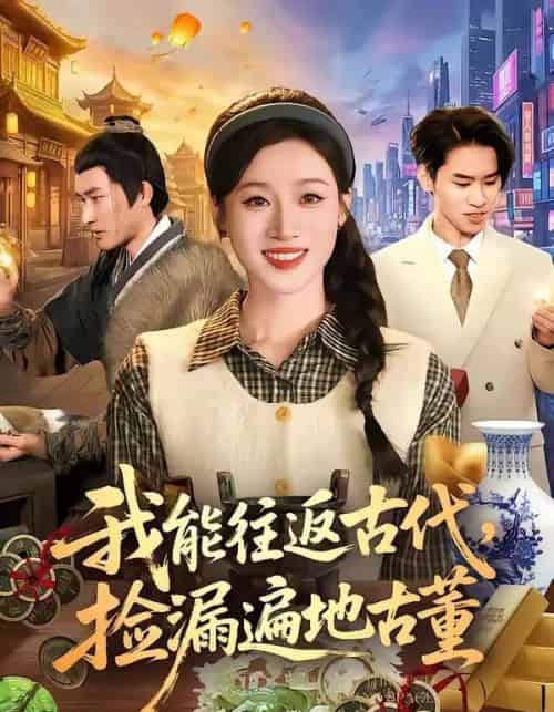 我能往返古代，捡漏遍地古董（103集全）瑾萱＆娄楼-紫橙网创项目网