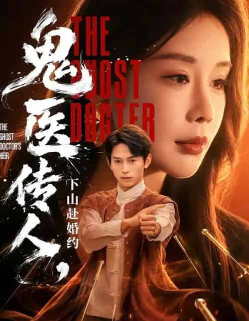 鬼医传人,下山赴婚约(80集全)雷孙强&宋宇欣-紫橙网创项目网