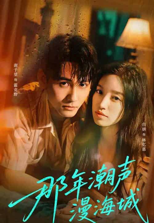 那年潮声漫海城(62集)谢予望&白妍-紫橙网创项目网