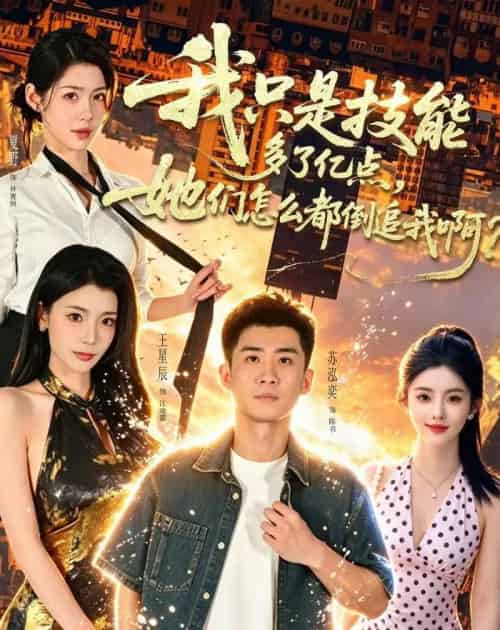 我只是技能多了亿点,她们怎么都倒追我啊?(56集全)苏泓奕&王星辰-紫橙网创项目网