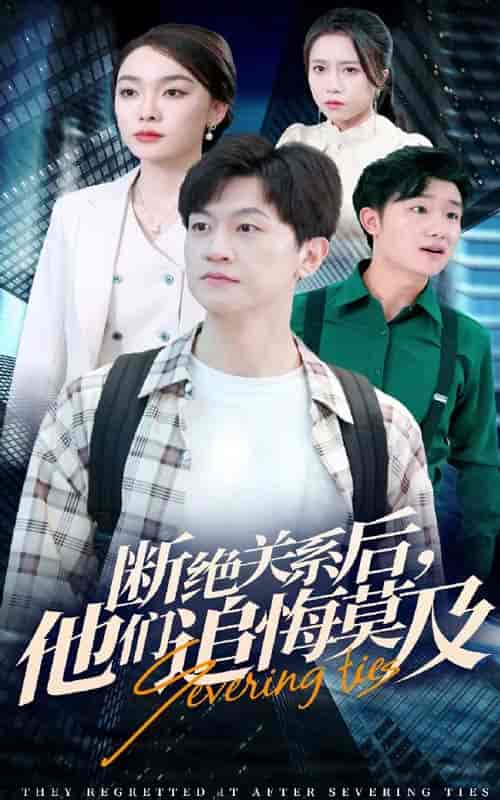 断绝关系后，他们追悔莫及（63集全） - 紫橙阁短剧