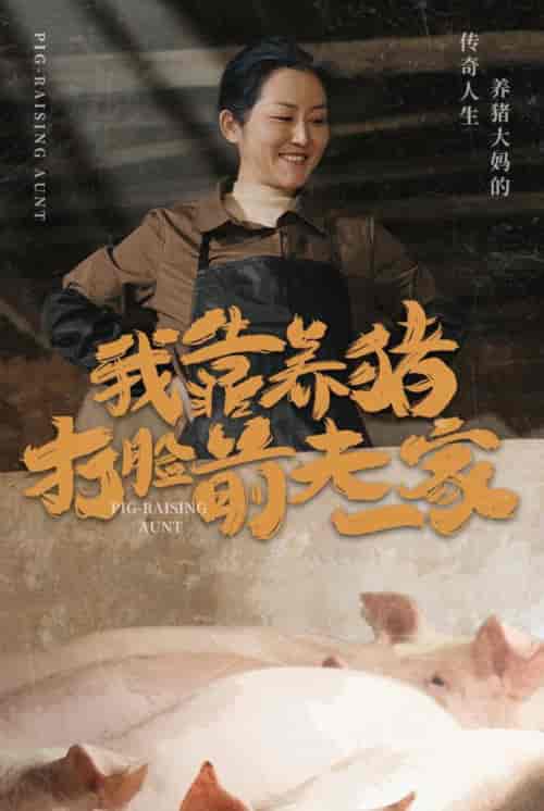 我靠养猪打脸前夫家（60集全） - 紫橙阁短剧