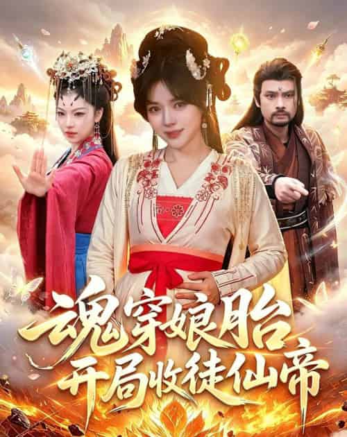 魂穿娘胎,开局收徒仙帝 魂穿娘胎,开局收徒仙帝