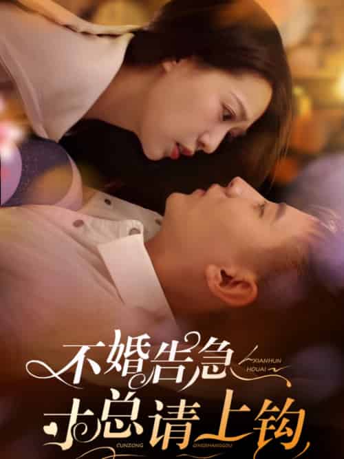 不婚告急寸总请上钩（61集全）胡一八 - 紫橙阁短剧