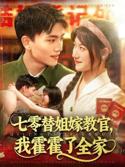 七零替姐嫁教官，我霍霍了全家（100集全）张晓宇＆邱月 - 紫橙阁短剧
