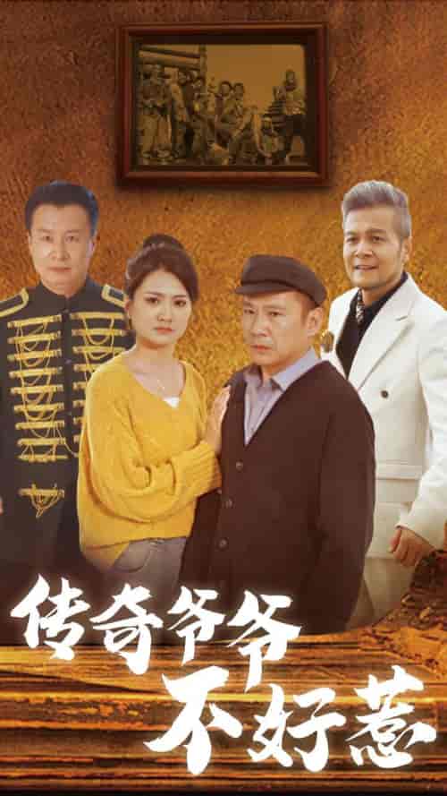 传奇爷爷不好惹（81集全） - 紫橙阁短剧
