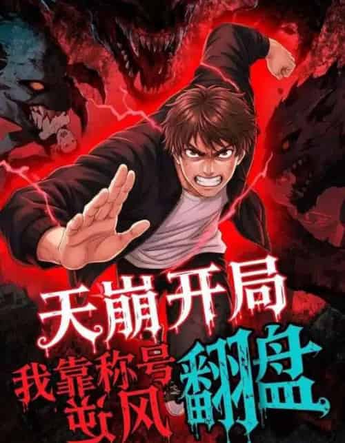 天崩开局,我靠称号翻盘(60集全)动漫-紫橙网创项目网