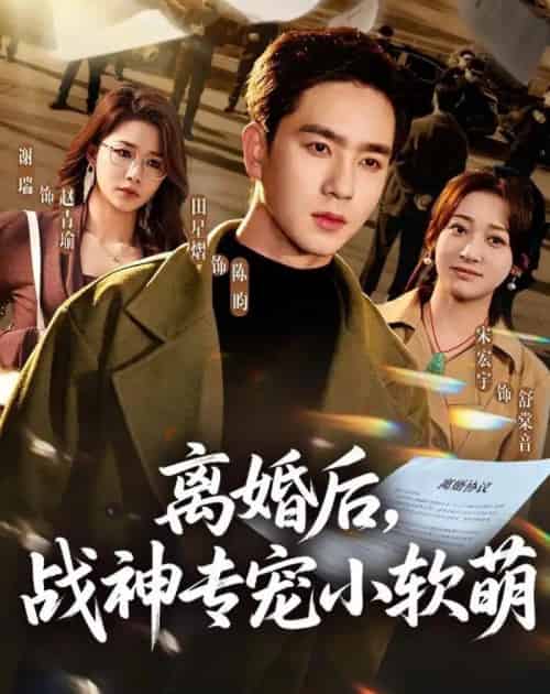 离婚后，战神专宠小软萌（80集全）田星熠＆宋宏宇-紫橙网创项目网