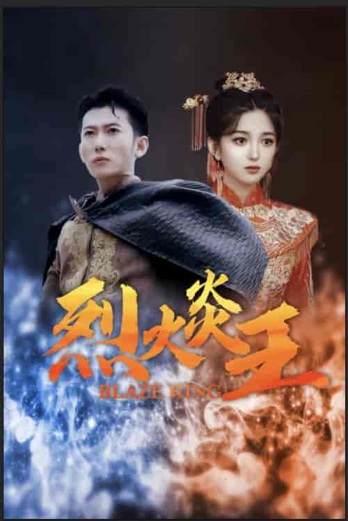 烈火炎王（81集） - 紫橙阁短剧
