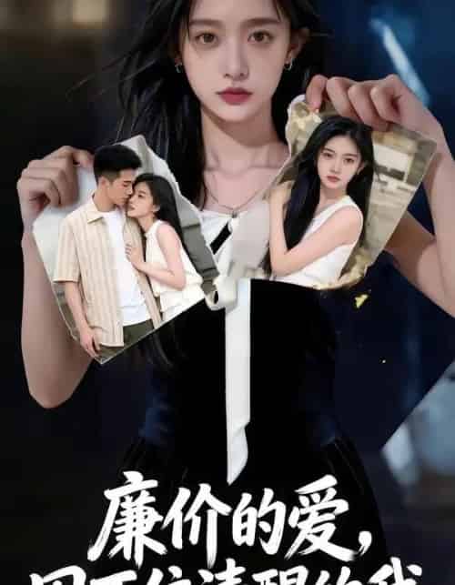 廉价的爱，困不住清醒的我（69集全）AI-紫橙网创项目网