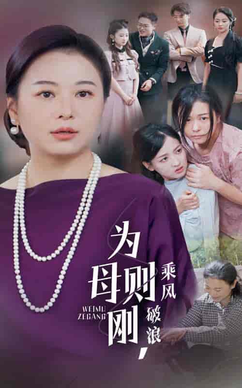 为母则刚,乘风破浪 为母则刚,乘风破浪