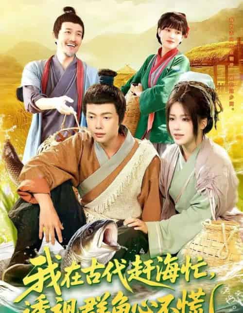 我在古代赶海忙透视群鱼心不慌(100集全)王镱深&谢蕊伊-紫橙网创项目网