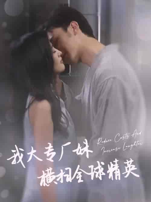 我大专厂妹横扫全球精英（35集）伍昕宇 - 紫橙阁短剧
