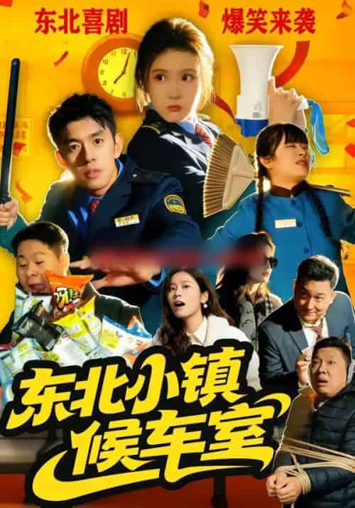 东北小镇候车室（51集全）王璟屿＆冯沅 - 紫橙阁短剧