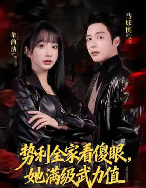 势利全家看傻眼,她满级武力值(79集全)马烁棋&象韵洁-紫橙网创项目网