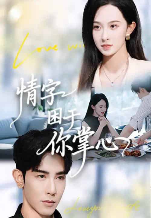 情字困于你掌心（62集全）张艺霖＆马星硕 - 紫橙阁短剧