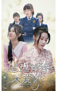 重返青春来爱你（75集） - 紫橙阁短剧