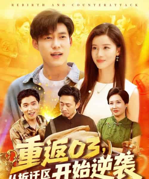 重返03从拆迁区开始逆袭（95集）王大钱＆付翠如 - 紫橙阁短剧