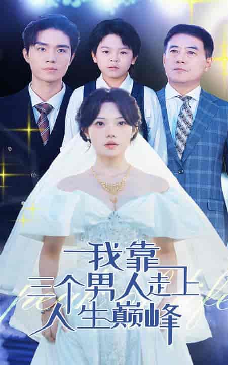 我靠三个男人走上人生巅峰（76集全） - 紫橙阁短剧
