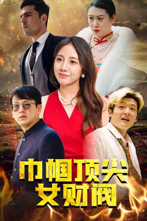 巾帼顶尖女财阀（95集） - 紫橙阁短剧