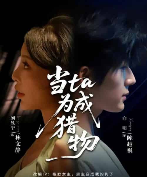 当ta成为猎物（70集全）刘昱宁＆向明-紫橙网创项目网