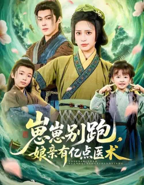 崽崽别跑，娘亲有亿点医术（81集全）高张博＆宋彧佳-紫橙网创项目网