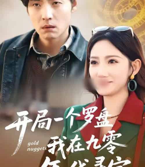 开局一个罗盘：我在九零年代寻宝（70集全）徐浩＆毕柔-紫橙网创项目网