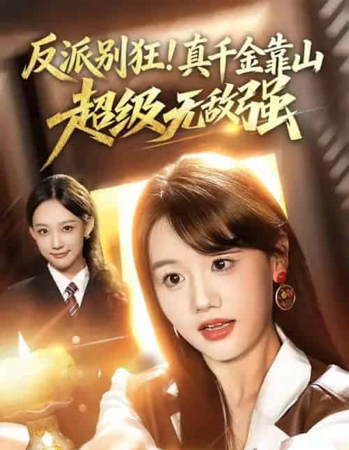 反派别狂！真千金靠山超级无敌强（72集全）曹璐＆仇乐瑶-紫橙网创项目网