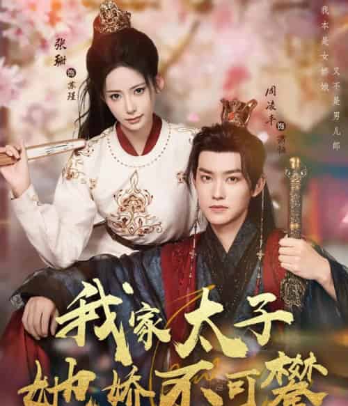 我家太子她娇不可攀（80集全）周凌丰＆张珊-紫橙网创项目网