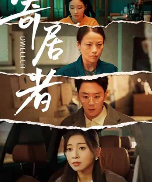 寄居者（59集全）田诗园＆阎纪圻-紫橙网创项目网