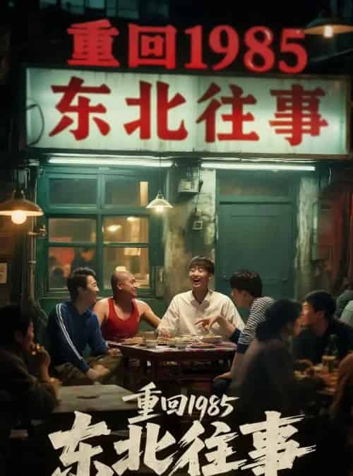 重回1985东北往事（110集）李世鑫＆丁磊 - 紫橙阁短剧