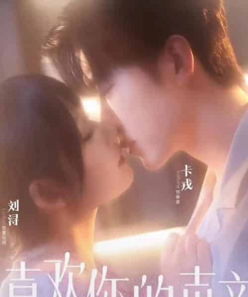 喜欢你的声音 喜欢你的声音