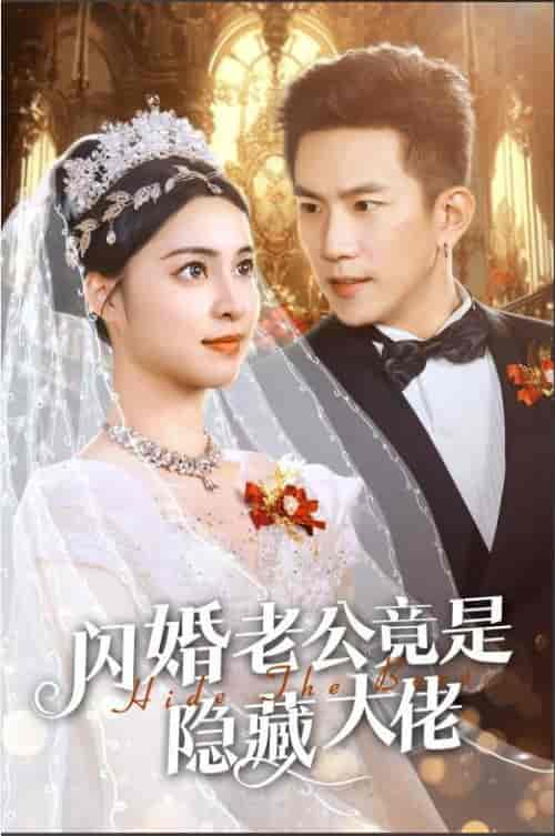 闪婚老公竟是隐藏大佬（60集全）宋彧佳 - 紫橙阁短剧