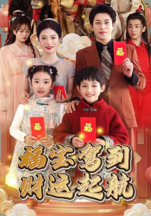福宝驾到财运启航（50集全）倚玉＆福宝 - 紫橙阁短剧