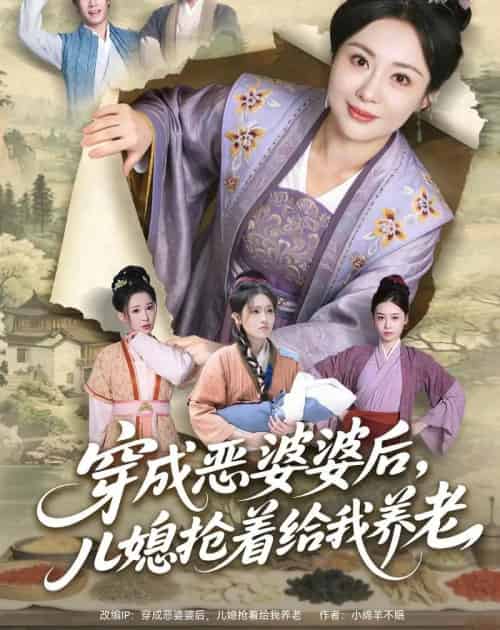 穿成恶婆婆后，儿媳抢着给我养老（80集全）殷晟尧＆何佴一-紫橙网创项目网