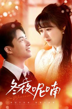 冬夜呢喃（100集全）焦睿＆李雪丹 - 紫橙阁短剧