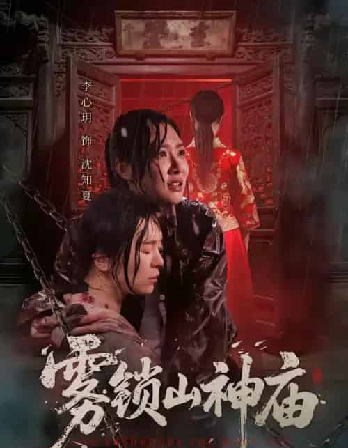 雾锁山神庙（60集全）李心玥＆伊哲-紫橙网创项目网